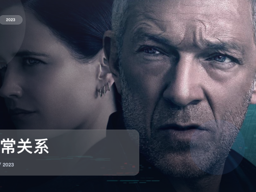 最近挖到宝了!《非常关系》 2023 未删减 限时转存