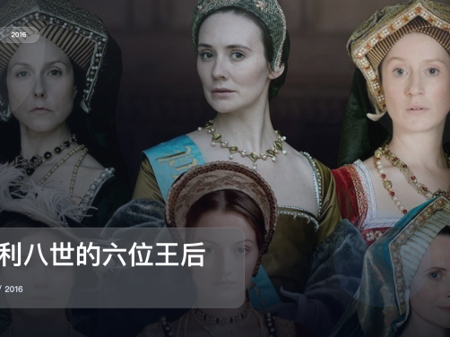 强推!英国纪录片《亨利八世的六位王后》 2016 未删减 限时转存