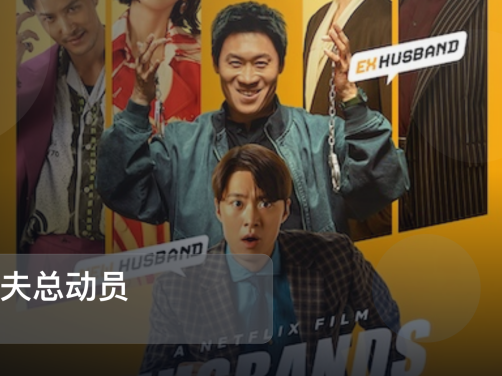 最近挖到宝了!韩国剧情片《人夫总动员》 未删减 限时转存