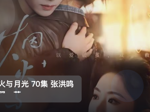 最近挖到宝了!《烟火与月光 70集 张洪鸣&翟一莹》 未删减 限时转存