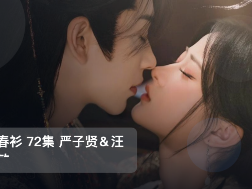 太上头了!《解春衫 72集 严子贤&汪海敏》 未删减 限时转存