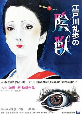 《江户川乱步的阴兽》百