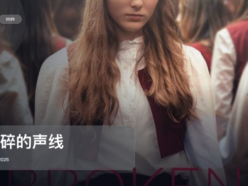 喜欢惊悚片的别划走!《破碎的声线》 2025 中文字幕 未删减 限时转存