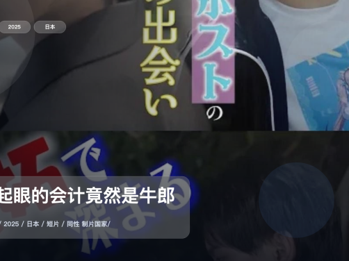 强推!日本剧《不起眼的会计竟然是牛郎》 2025 中文字幕 未删减 限时转存