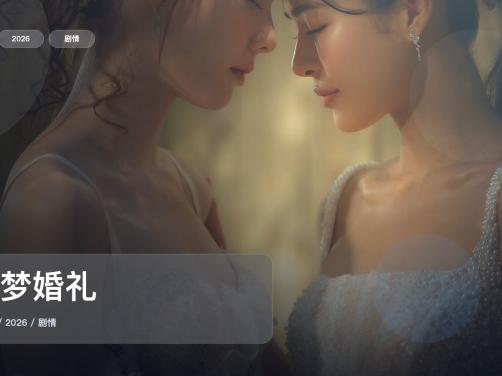 强推!泰国剧情剧《绘梦婚礼》 2026 中文字幕 未删减 限时转存
