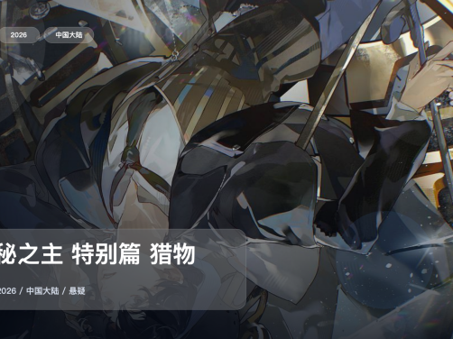 这部悬疑番氛围太对了!《诡秘之主 特别篇 猎物》 2026 未删减 限时转存