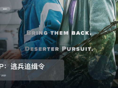 2021这部犯罪剧可以直接追《D.P：逃兵追缉令》 2021 未删减 限时转存