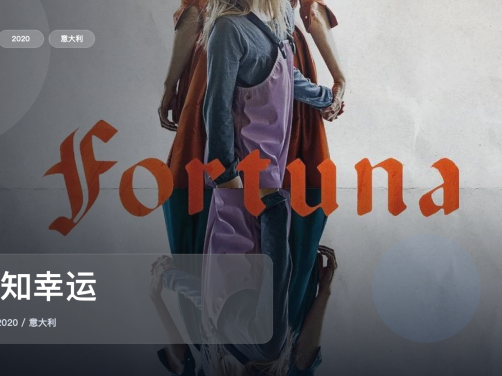 后劲太大了!《未知幸运》 2020 未删减 限时转存