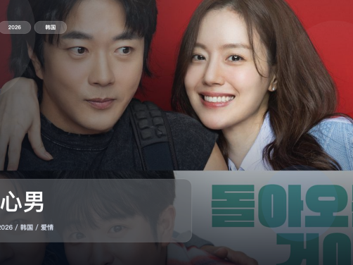 韩国爱情片里这部最值得看《走心男》 2026 未删减 限时转存