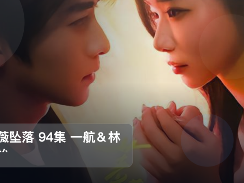 追到停不下来!《蔷薇坠落 94集 一航&林君怡》 未删减 限时转存
