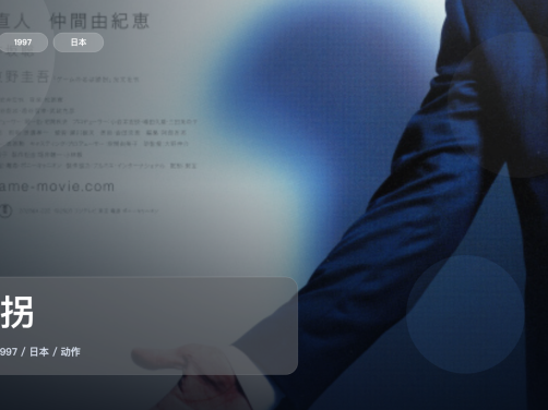最近挖到宝了!日本动作片《诱拐》 1997 中文字幕 未删减 限时转存