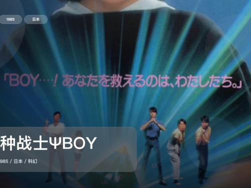 太劲爆了!日本科幻片《特种战士ΨBOY》 1985 中文字幕 未删减 限时转存