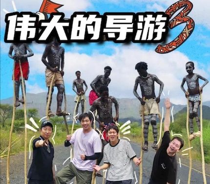 《伟大的导游3》百度云网
