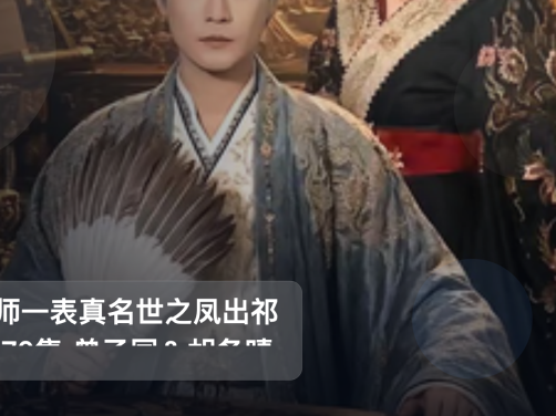 强推!《出师一表真名世之凤出祁山 70集 曾乙同&胡冬晴》 未删减 限时转存