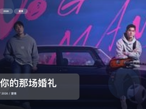 强推!《欠你的那场婚礼》 2026 未删减 限时转存