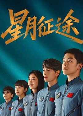 《星月征途》百度云网盘