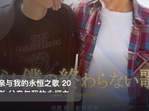 后劲太大了!《父亲与我的永恒之歌 20 电影 父亲与我的永恒之歌 20》 未删减 限时转存