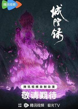 《城隍录》百度云网盘夸