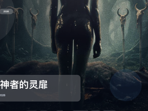 强推!《渎神者的灵扉》 2026 中文字幕 未删减 限时转存