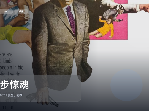 强推!美国犯罪片《步步惊魂》 1967 中文字幕 未删减 限时转存