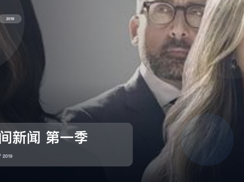 强推!《早间新闻 第一季》 2019 未删减 限时转存