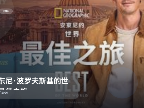 强推!《安东尼·波罗夫斯基的世界最佳之旅》 2026 未删减 限时转存