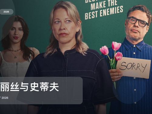 口碑真不错!《爱丽丝与史蒂夫》 2026 未删减 限时转存