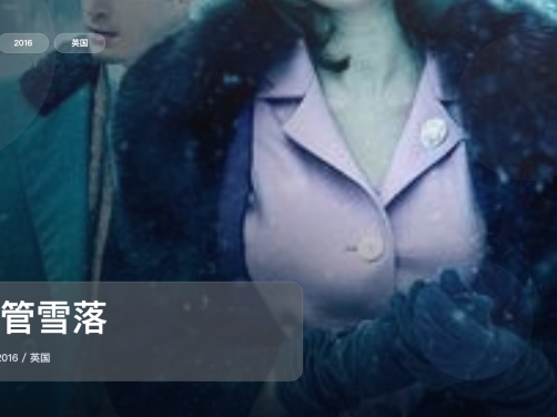 最近挖到宝了!英国爱情片《尽管雪落》 2016 未删减 限时转存