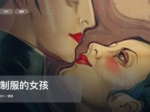 后劲太大了!《穿制服的女孩》 1931 未删减 限时转存