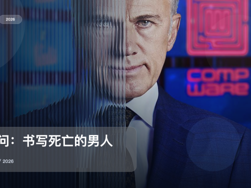 太劲爆了!这部悬疑剧越看越上头《顾问:书写死亡的男人》 2026 中文字幕 未删减 限时转存