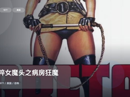 强推!这部恐怖片氛围够狠《纳粹女魔头之病房狂魔》 1977 中文字幕 未删减 限时转存