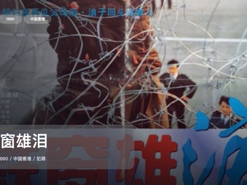 强推!香港犯罪片《铁窗雄泪》 1990 中文字幕 未删减 限时转存