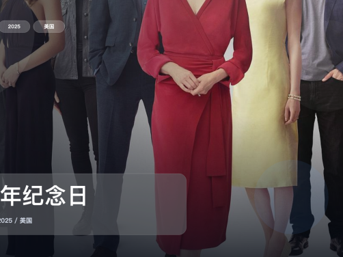 最近挖到宝了!《周年纪念日》 2025 未删减 限时转存