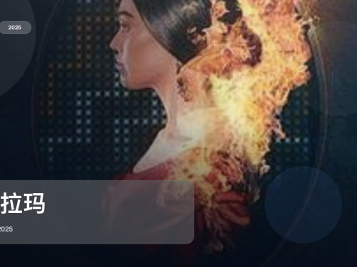 这片后劲真的有点大!《玛拉玛》 2025 未删减 限时转存