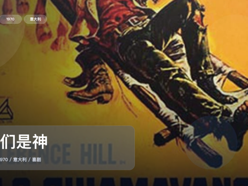 后劲太大了!《他们是神》 1970 中文字幕 未删减 限时转存