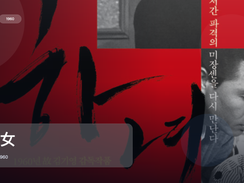 冷门但真好看!《下女》 1960 中文字幕 未删减 限时转存