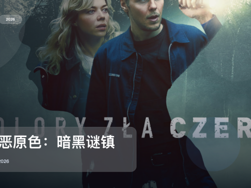 强推!《极恶原色:暗黑谜镇》 2026 未删减 限时转存