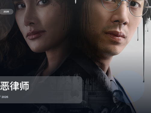 最近追疯的一部泰国剧情剧《邪恶律师》 2026 未删减 限时转存