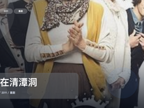 这是2011最强喜剧！《住在清潭洞》 2011 未删减 限时转存