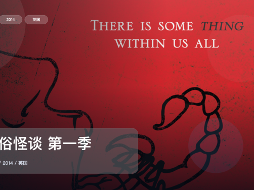 强推！《低俗怪谈 第一季》 2014 未删减 限时转存