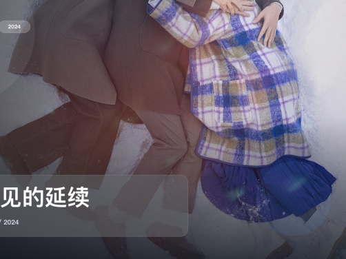 太上头了！《再见的延续》 2024 未删减 限时转存