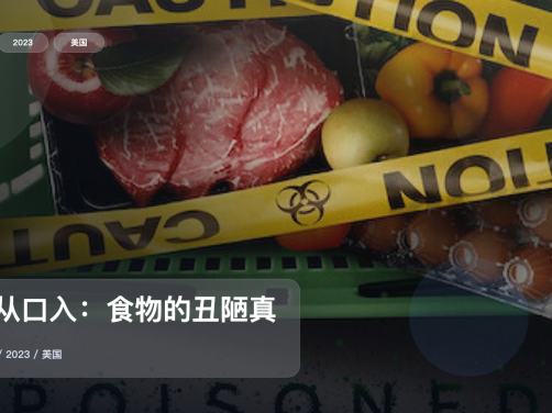 美国纪录片里这部后劲很大《毒从口入:食物的丑陋真相》 2023 未删减 限时转存