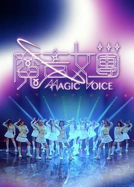 《魔音女团》百度云网盘