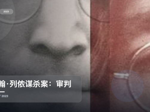英国纪录片里这部后劲很大《约翰·列侬谋杀案:审判疑云》 2023 未删减 限时转存