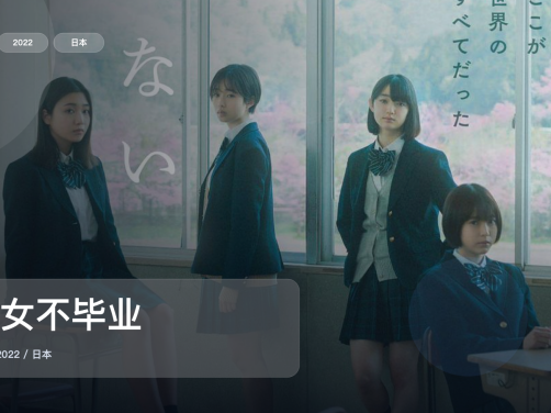 冷门但真好看!《少女不毕业》 2022 未删减 限时转存