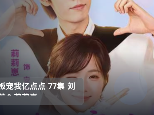 太上头了!《老板宠我亿点点 77集 刘宇航&莉莉崽》 未删减 限时转存