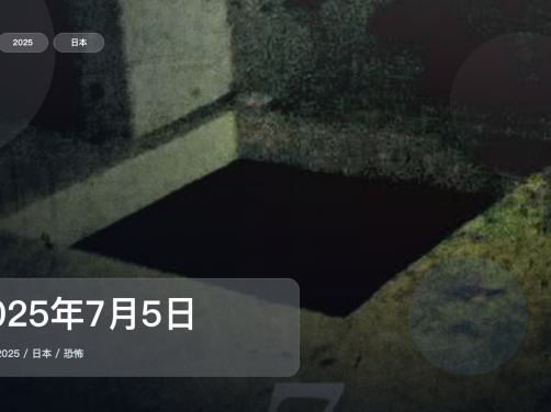 强推!这部恐怖片氛围够狠《2025年7月5日 凌晨4点18分》 2025 中文字幕 未删减 限时转存