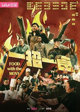 《一招一食》百度云网盘
