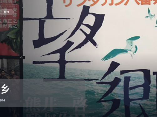 这部动作片看得人热血上头!《望乡》 1974 中文字幕 未删减 限时转存