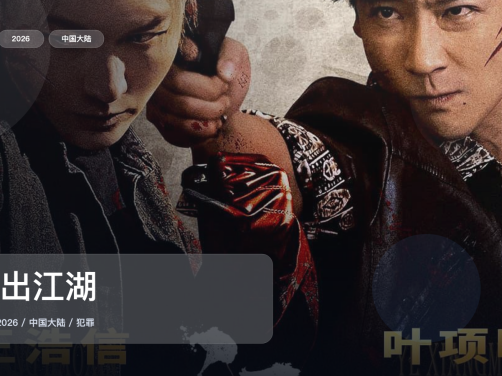 后劲太大了!《重出江湖》 2026 4K 未删减 限时转存